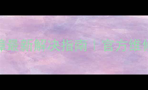 图片 大金空调U503故障最新解决指南｜官方维修手册+自检步骤1