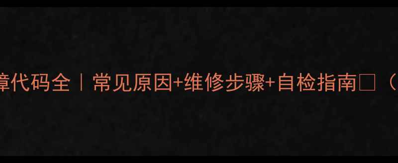 图片 大金空调UR故障代码全｜常见原因+维修步骤+自检指南💡（附图文教程）1
