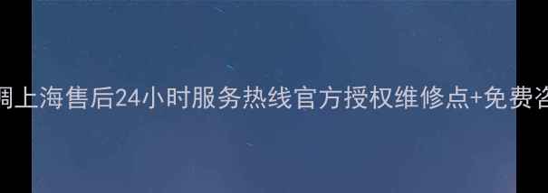 图片 大金空调上海售后24小时服务热线官方授权维修点+免费咨询指南
