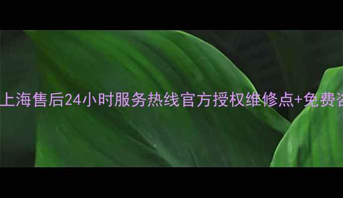 图片 大金空调上海售后24小时服务热线官方授权维修点+免费咨询指南1