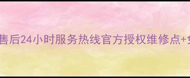 图片 大金空调上海售后24小时服务热线官方授权维修点+免费咨询指南2