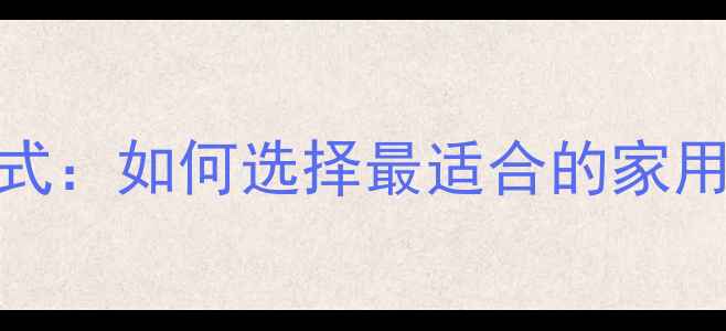 图片 大金空调全模式：如何选择最适合的家用空调使用方案