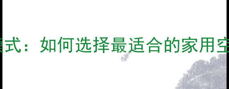 图片 大金空调全模式：如何选择最适合的家用空调使用方案1