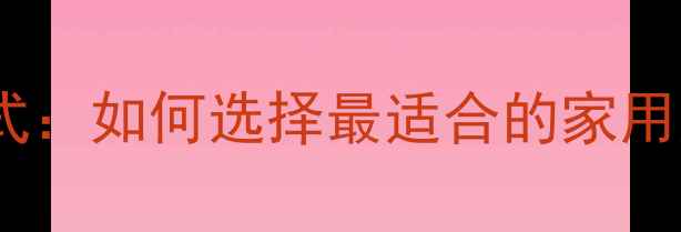 图片 大金空调全模式：如何选择最适合的家用空调使用方案2