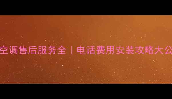 图片 大金空调售后服务全｜电话费用安装攻略大公开✨