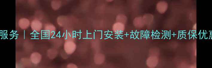 图片 大金空调售后维修服务｜全国24小时上门安装+故障检测+质保优惠（附真实案例）1