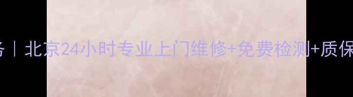 图片 大金空调售后维修服务｜北京24小时专业上门维修+免费检测+质保升级（官方授权点）1