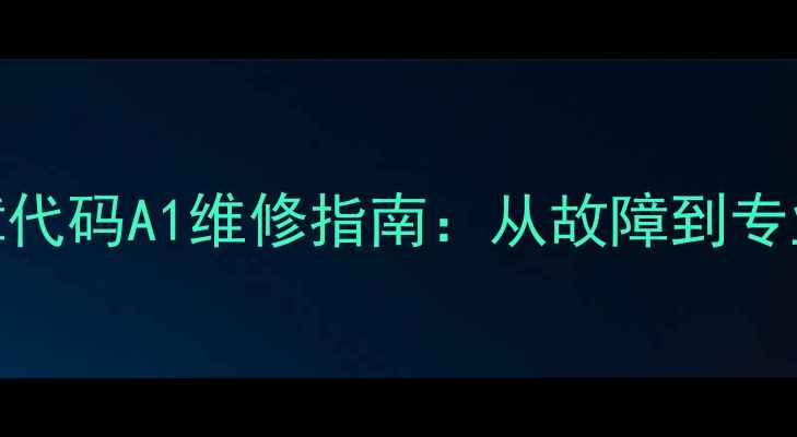 图片 大金空调常见故障代码A1维修指南：从故障到专业解决方案全攻略