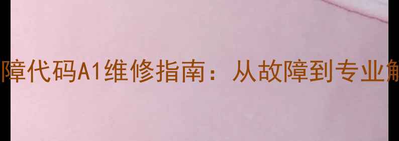 图片 大金空调常见故障代码A1维修指南：从故障到专业解决方案全攻略2