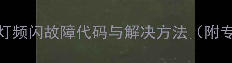 图片 大金空调开机灯频闪故障代码与解决方法（附专业维修指南）