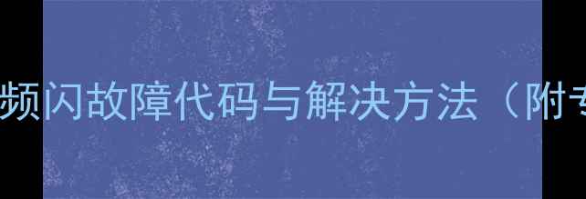 图片 大金空调开机灯频闪故障代码与解决方法（附专业维修指南）1