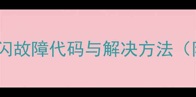 图片 大金空调开机灯频闪故障代码与解决方法（附专业维修指南）2