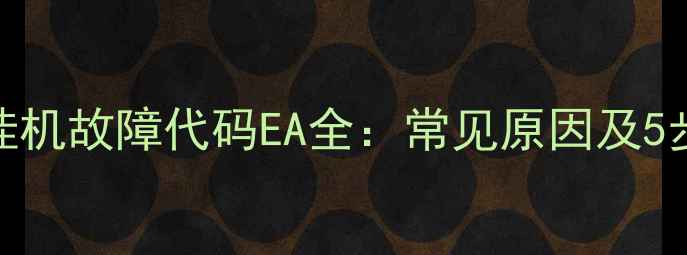 图片 大金空调挂机故障代码EA全：常见原因及5步解决指南
