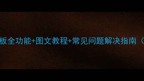 图片 大金空调控制面板全功能+图文教程+常见问题解决指南（附高清示意图）