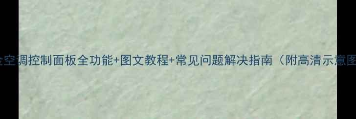 图片 大金空调控制面板全功能+图文教程+常见问题解决指南（附高清示意图）1