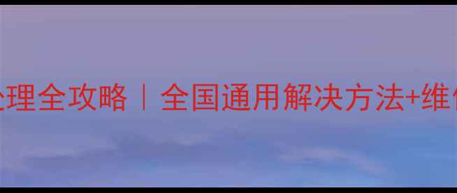 图片 大金空调故障U2处理全攻略｜全国通用解决方法+维修指南（附案例）