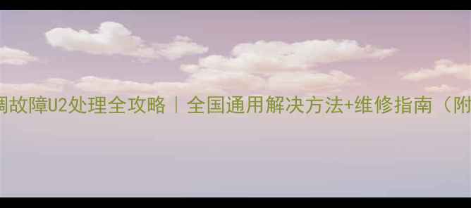 图片 大金空调故障U2处理全攻略｜全国通用解决方法+维修指南（附案例）2