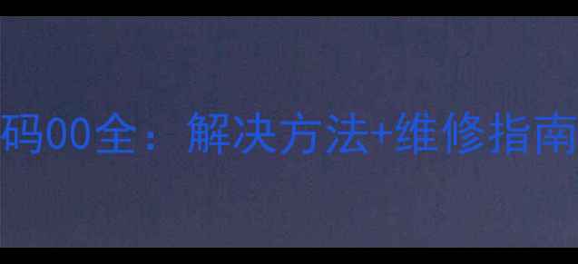 图片 大金空调故障代码00全：解决方法+维修指南（附排查步骤）