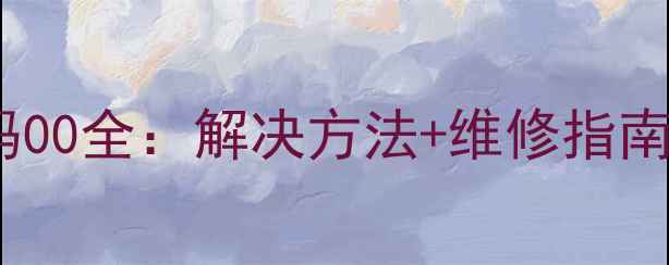 图片 大金空调故障代码00全：解决方法+维修指南（附排查步骤）1