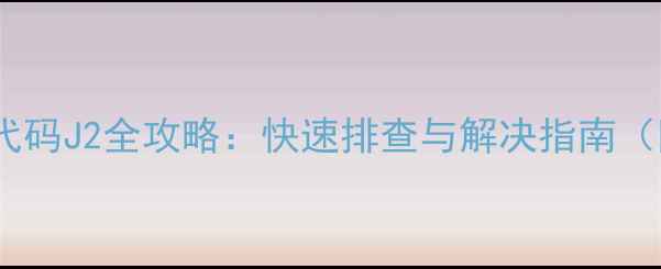 图片 大金空调故障代码J2全攻略：快速排查与解决指南（附图文教程）2