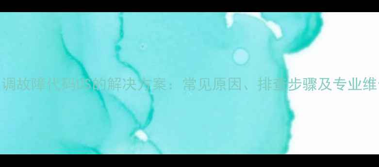 图片 大金空调故障代码US的解决方案：常见原因、排查步骤及专业维修指南