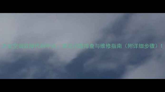 图片 大金空调故障代码中央：常见问题排查与维修指南（附详细步骤）1