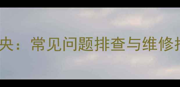 图片 大金空调故障代码中央：常见问题排查与维修指南（附详细步骤）2