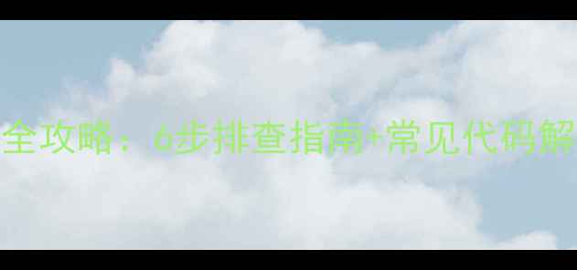 图片 大金空调故障自检全攻略：6步排查指南+常见代码解读（附处理技巧）