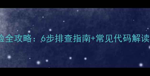 图片 大金空调故障自检全攻略：6步排查指南+常见代码解读（附处理技巧）2