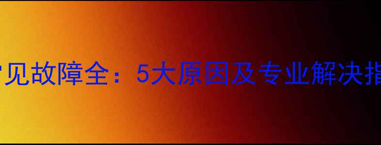 图片 大金空调无法开机常见故障全：5大原因及专业解决指南（附图文排查）1