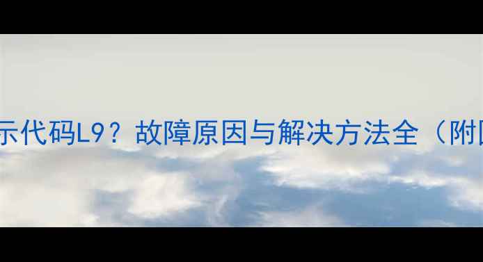 图片 大金空调显示代码L9？故障原因与解决方法全（附图解步骤）2