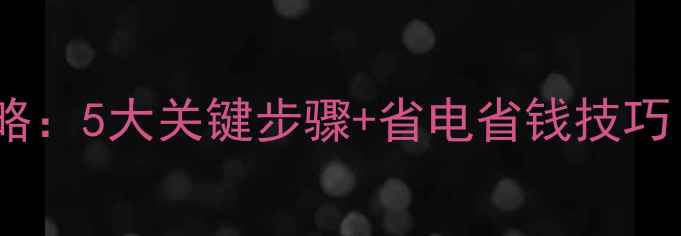 图片 大金空调清洗保养全攻略：5大关键步骤+省电省钱技巧（附清洗剂选购指南）1
