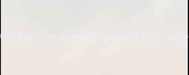 图片 大金空调清洗保养全攻略：5大关键步骤+省电省钱技巧（附清洗剂选购指南）2