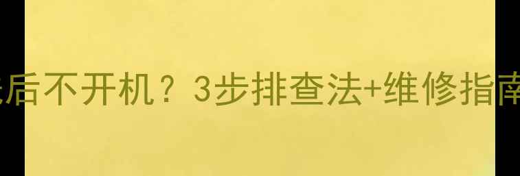 图片 大金空调清洗后不开机？3步排查法+维修指南，速看！🔥2