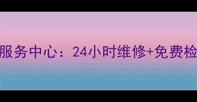 图片 大金空调盐城售后服务中心：24小时维修+免费检测+电话预约指南2