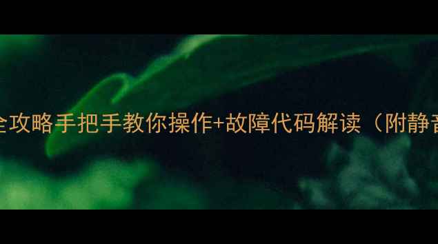 图片 大金空调遥控器使用全攻略手把手教你操作+故障代码解读（附静音节能模式隐藏技巧）