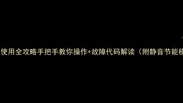 图片 大金空调遥控器使用全攻略手把手教你操作+故障代码解读（附静音节能模式隐藏技巧）1