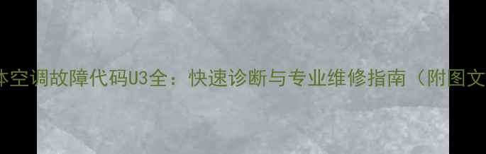 图片 大金联体空调故障代码U3全：快速诊断与专业维修指南（附图文教程）1