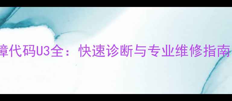 图片 大金联体空调故障代码U3全：快速诊断与专业维修指南（附图文教程）2