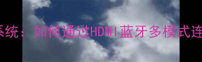 图片 大麦4750G家庭影院音响系统：如何通过HDMI蓝牙多模式连接打造影院级客厅声场？