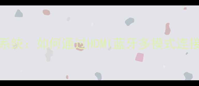 图片 大麦4750G家庭影院音响系统：如何通过HDMI蓝牙多模式连接打造影院级客厅声场？2