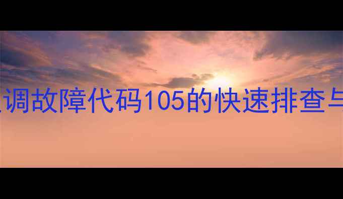 图片 天加多联机空调故障代码105的快速排查与解决方案_12