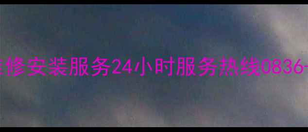 图片 天加空调成都售后维修安装服务24小时服务热线0836-X专业团队驻场服务