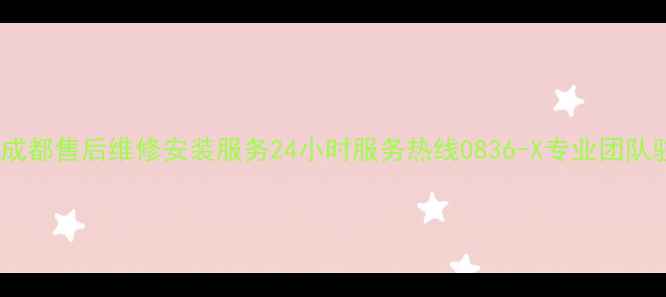 图片 天加空调成都售后维修安装服务24小时服务热线0836-X专业团队驻场服务1