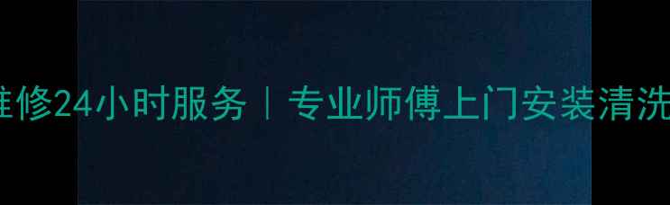 图片 天河区三菱空调维修24小时服务｜专业师傅上门安装清洗维护保养全攻略2