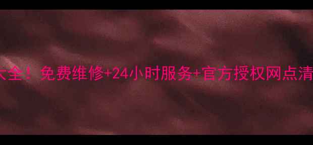 图片 天河格力空调售后电话大全！免费维修+24小时服务+官方授权网点清单（附最新联系方式）2