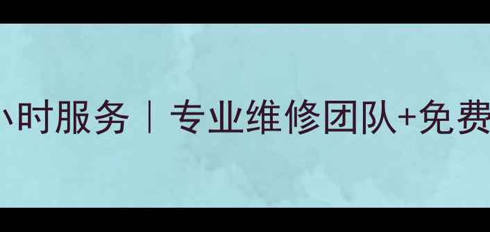 图片 天津lg空调售后电话24小时服务｜专业维修团队+免费上门检测+质保期享优惠