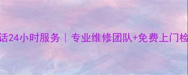 图片 天津lg空调售后电话24小时服务｜专业维修团队+免费上门检测+质保期享优惠1