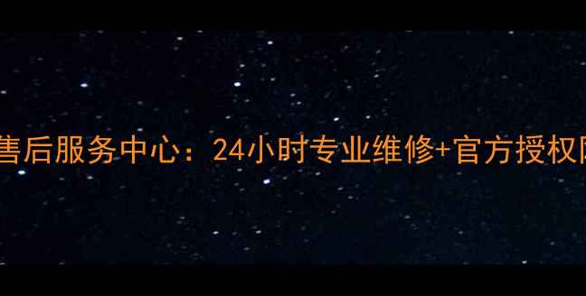 图片 天津三星家电售后服务中心：24小时专业维修+官方授权网点地址清单1