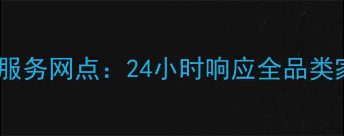 图片 天津专业家电维修服务网点：24小时响应全品类家电故障处理指南2